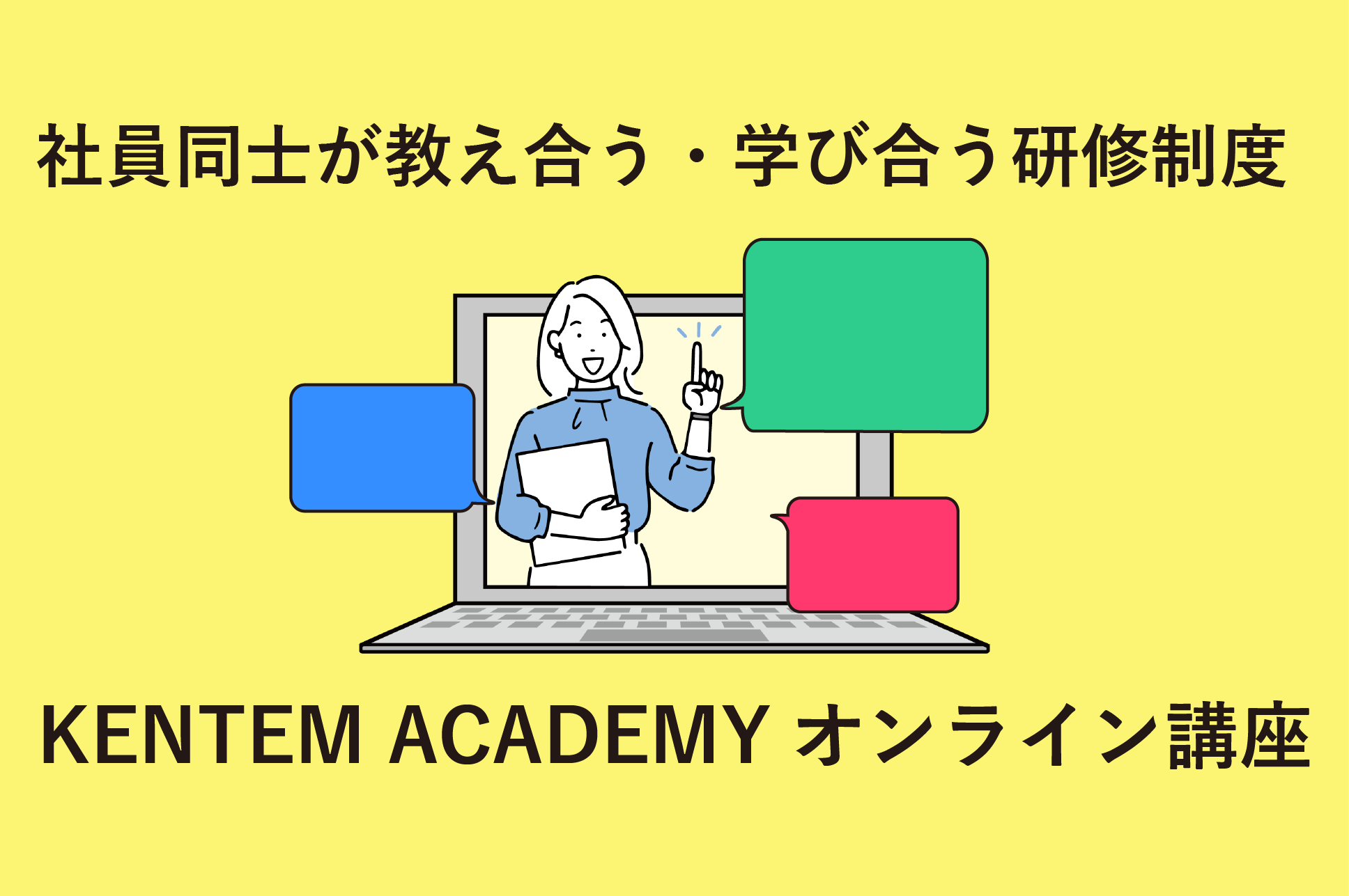 研修制度】社員同士が教え合う・学び合う研修制度「KENTEM ACADEMY 